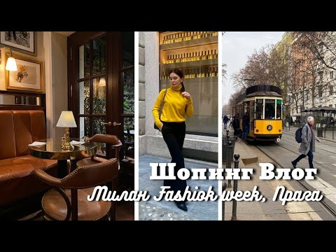 Шопинг Влог: Prada, &Other Stores и др| Милан Fashion week, Прага