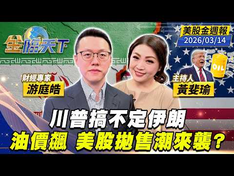 川普搞不定伊朗 油價飆 美股拋售潮來襲?|#黃斐瑜|#游庭皓|#金臨天下 20260314 美股金週報 @TVBSFinanceLive #美股 #美國 #伊朗 #中東戰火 #石油 #天然氣
