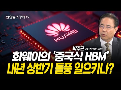 화웨이의 중국식 HBM, 제 2의 딥시크 되나? (전병서 소장) l 251121 굿모닝인포맥스