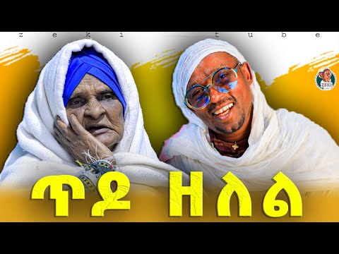 ጥዶ ዘለል | አዝናኝ ጨዋታ ከእማማ ዝናሽ ጋር emama zinash new funny video | Zeki Tube #emama_zinash #zeki_tube