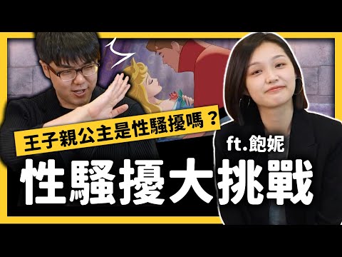 志祺收到Ｏ照，是被性騷擾了嗎？性騷擾有沒有判斷標準？ft. @bonibaobao ​《七七大挑戰》Ep. 008｜志祺七七
