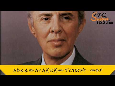 Enver Hoxha - Mekoya  አኩራፊው እና እጀ ረጅሙ ፕረዝዳንት  - መቆያ  በእሸቴ አሰፋ