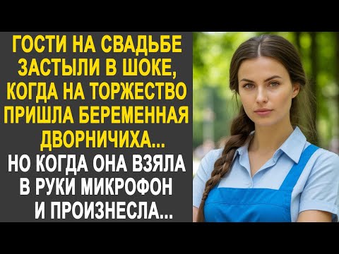 Гости на свадьбе застыли, когда на торжество пришла беременная дворничиха. И взяв в руки микрофон...