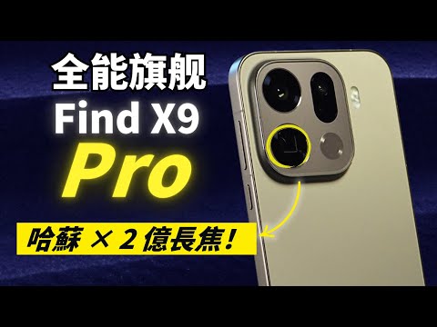 OPPO Find X9 Pro 評測:用起來很安心的一台旗艦