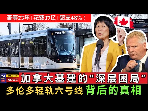 【最新】苦等23年，花费37亿，超支48% ！带你看透加拿大基建的深层困局，揭开多伦多轻轨六号线背后的真相！#加拿大 #基建困局 #国家项目 #多伦多 #轻轨六号线 #lrt