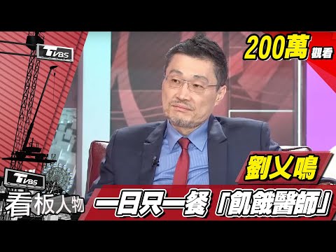 一日只一餐「飢餓醫師」劉乂鳴 看板人物 20171126 (完整版)