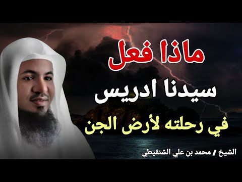 ماذا فعل سيدنا ادريس في رحلتة الي ارض الجن ؟؟ الشيخ محمد بن علي الشنقيطي