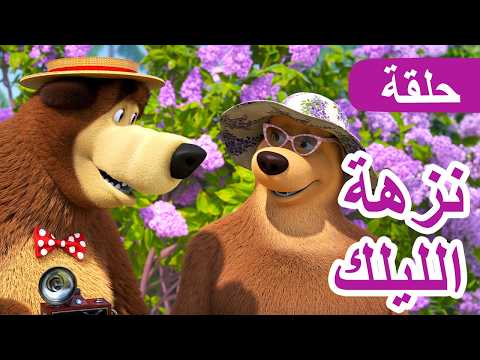 حلقة جديدة ⭐️ ماشا والدب 👱‍♀️🐻 نزهة الليلك 📸💜 الحلقة 126 📺 كرتون للأطفال | Masha and the Bear