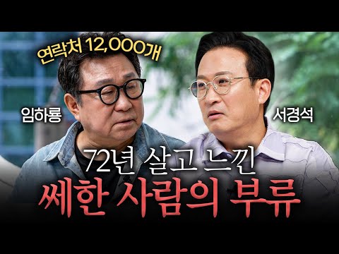 인맥 관리 상위1% 임하룡이 후배들에게 사랑받는 이유 | 서경석의 인생수업  EP.1