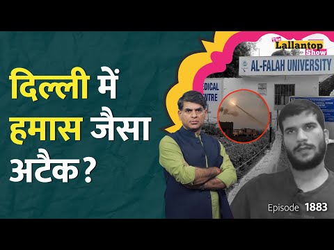 Al Falah में साजिश, Kashmir में ड्रोन, मिसाइल.. Delhi Car Blast पर खौफनाक खुलासे! Umar Nabi| LT Show