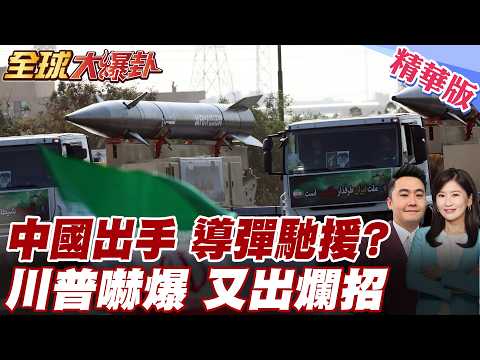 CNN reports: Chinese missiles aiding Iran are about to arrive? Chinese Embassy angrily denounces:...