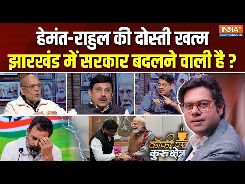 Coffee Par Kurukshetra : Hemant Soren NDA में शामिल हो जाएंगे ? | Jharkhand Politics | NDA | JMM-BJP