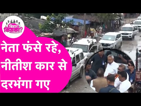 Nitish Kumar Patna से Darbnhanga कार से पहुंच गए, बाकी नेता फंसे रहे | Bihar Election 2025
