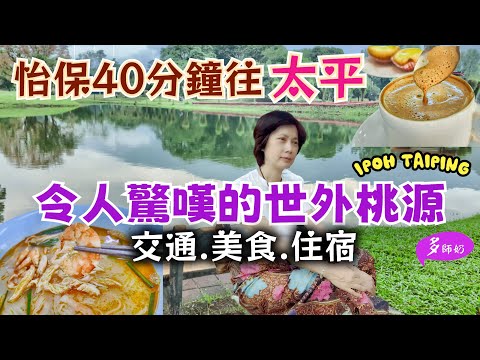 【馬來西亞旅遊】🤩怡保+太平:擁有英式湖區.百年雨樹的舒適城市💖超平亞参蝦.大排檔白切雞.買傳統娘惹服飾👍怡保二奶巷.太平湖公園♦️貴妃肉乾