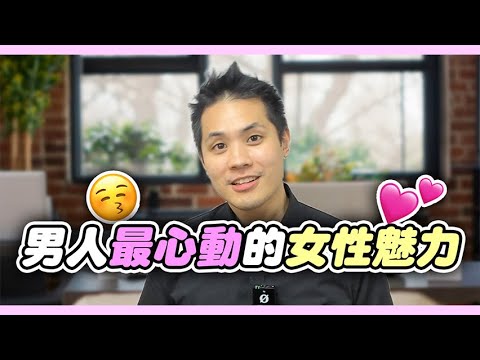 女性誘惑的藝術，掌握三大關鍵，讓妳散發能量，讓男人追著妳跑 – 真命天女方法