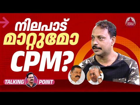 നിലപാട് മാറ്റുമോ CPM? | Communist Election Strategies | Vote Bank Politics | Fakrudheen Ali | EP 619