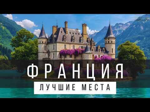 25 ЛУЧШИХ МЕСТ ФРАНЦИИ [РЕЙТИНГ] - Франция 2025 - Не только Париж и Ницца