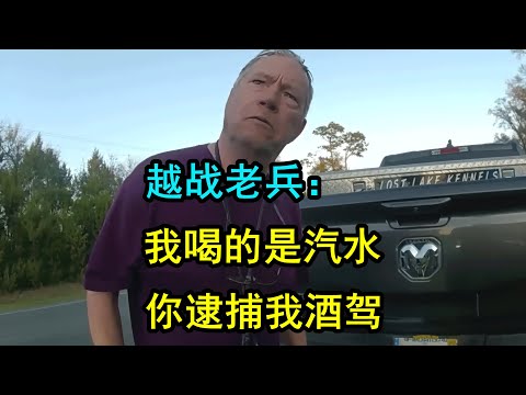 美国警察非法逮捕，78岁老兵喝汽水被当成酒驾抓