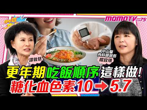 10個月瘦30公斤! 更年期 遠離 糖胖症 1招逆轉 糖尿病  ft. 中山醫內科部 楊宜瑱部長 譚敦慈 【 小宇宙大爆發 】