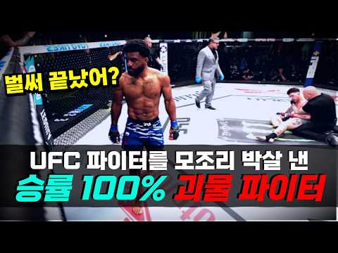 #고석현 #다음상대 격투기에 특화된 피지컬 !!? UFC를 습격한 승률 100% 격투 괴물 자코비 스미스 ㄷㄷ