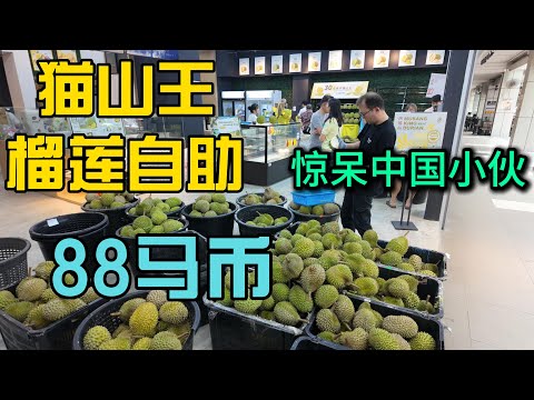 马来西亚88马币猫山王自助+榴莲雪糕+煎弄包随便吃惊呆中国小伙，从来没见过这么震撼的场面