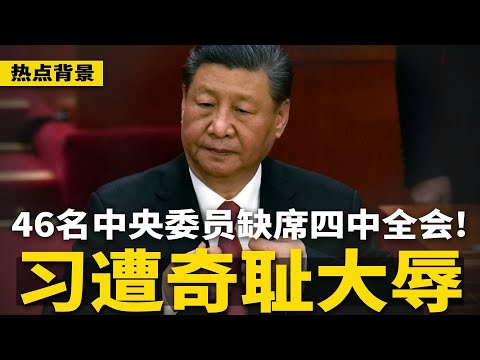 习近平遭奇耻大辱：46名中央委员缺席四中全会，党史最惨！党官怒骂：贪官管贪官，有几个干净？ | #热点背景（20251005-2）