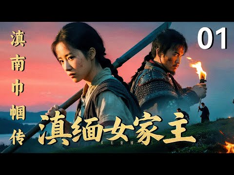 【2025 出色电视剧】滇缅女家主 01 丨家主病危，情郎遭难，孤女被迫嫁给了缅甸富商，凭她坚韧与智慧，勇斗军阀和山匪各方势力，终成一代传奇...