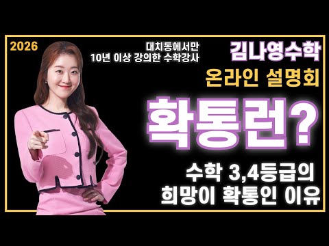 [김나영수학] 2026 수업 온라인 설명회 확통런? 수학 3,4등급의 희망이 확통인 이유
