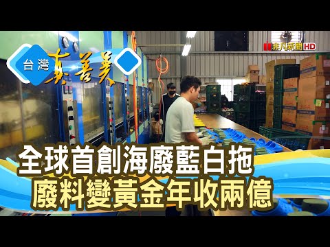 友善循環“海廢藍白拖”｜馳綠國際股份有限公司｜【台灣真善美】2024.04.21