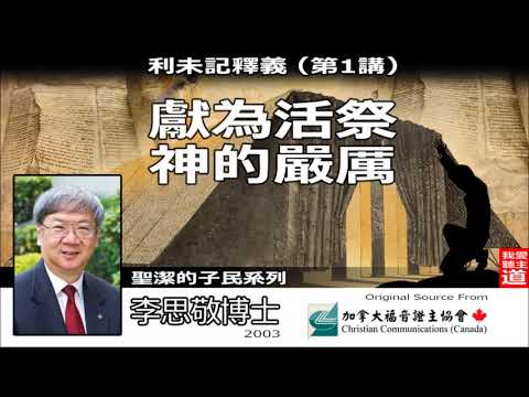 獻爲活祭 神的嚴厲 (利未記釋義-第1講) - 李思敬博士《音頻修復版》