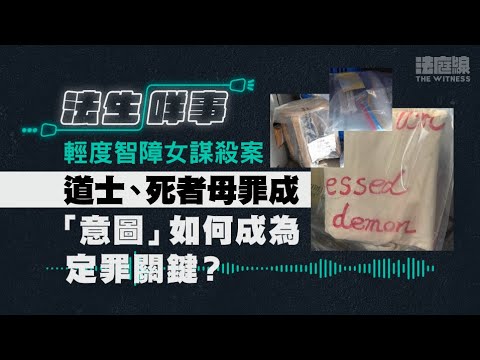 【法生咩事】EP.17　輕度智障女西貢村屋謀殺案　「意圖」如何成為定罪關鍵？