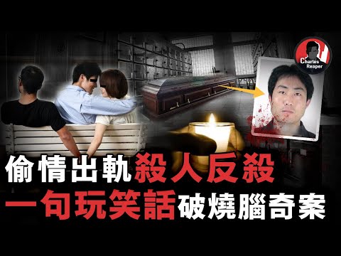 一具無名男性遺體,牽出偷情出轨奪命案中案,神勇民警憑一句玩笑話偵破奇案,真相竟是全員惡人!| 叫我查爾斯好了 案件調查 案件解說 案件