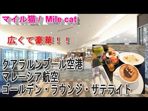 空港ラウンジ：[クアラルンプール]マレーシア航空ゴールデン・ラウンジ・サテライト：2025年01月撮影