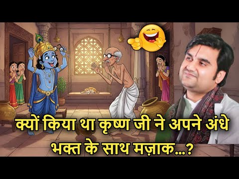 ✨ Kyu Kiya Tha 🤪 Krishna Ji Ne Apne Andhe Bhakt 🥸 Ke Saath Wo Mazaak ? Peeche Chhupi Thi Ek Leela