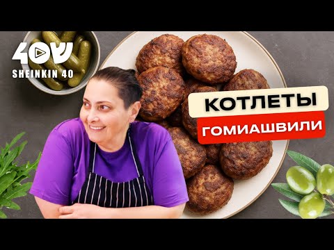 Легендарные грузинские котлеты по рецепту Нины Гомиашвили