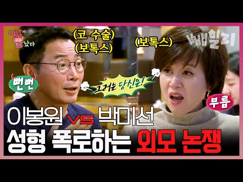 너 죽고 나 죽자👊🏻 박미선&이봉원 부부의 뜬금포 성형 폭로전🔥😂 | 아내가 뿔났다