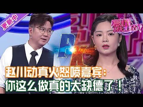 更新中【愛情保衛戰】趙川少見對嘉賓這個態度！動了真火怒噴嘉賓：你這麽做真的太缺德了！#情感
