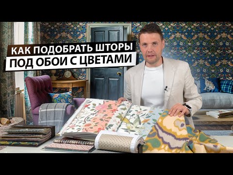 Как подобрать шторы под обои с цветами. Шторы для интерьеров в стиле прованс, шинуазри и других