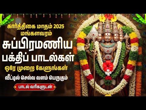 Tuesday Special Murugan Tamil Bhakti Songs | Powerful Lord Murugan Tamil Bhakti Padalgal