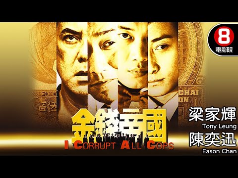 5千億貪汙內幕 梁家輝X陳奕迅X黃秋生 全程高能飆戲 王晶導演｜金錢帝國 (I Corrupt All Cops)｜梁家輝｜陳奕迅｜黃秋生｜方力申｜8號電影院HK Movie｜粵語中字｜晶典香港電影