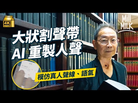 #MM｜73歲靚聲大律師兩度患癌割聲帶食道 望以AI程式重製「聲帶」再上庭為人發聲 自稱「毒喉大狀」學食道語  行內「歌王」最愛唱歌 靠歌聲追到老婆｜#700萬種生活 #4K