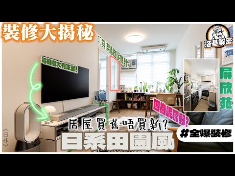 【裝修大揭秘】啟朗苑｜Chill！孤型打造漫活空間｜廚房趟門仲可以做鏡位！｜屋主既枱櫈有啲來頭！｜電視櫃五金極強？｜日系田園風｜《日柇》｜洛基解密