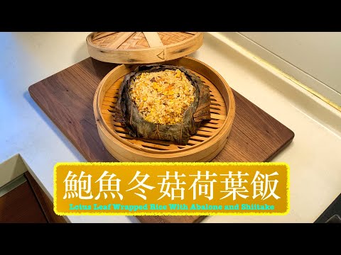 [高收視餸菜] 鮑魚冬菇荷葉飯 Lotus Leaf Wrapped Rice with Abalone and Shiitake