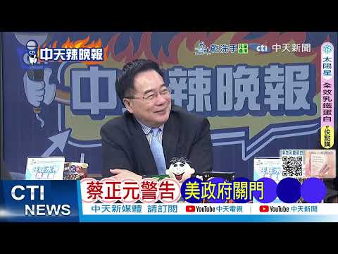 【每日必看】蔡正元警告 美政府關門｜144垂發 055B最新 ｜中國重擊美 打破30年紀錄｜橫豎都第一 花江峽谷通車 20250929｜辣晚報