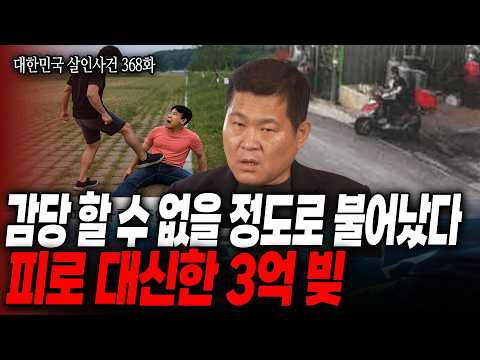 [대한민국 살인사건 368화] 동업자 실종 신고 후.. 모순적인 주변인들의 증언, 형사들이 한 사람에게 시선을 고정한 이유는?