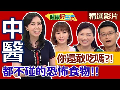 [Healthy Living: A Superb Review] "Terrifying Foods" Even Traditional Chinese Medicine Prevents E...