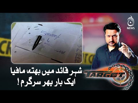 Extortion mafia active in Karachi once again!| Target | Aaj News