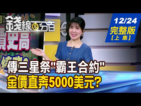 【錢線百分百】20251224完整版(上集)《美股登頂.金價史高 資金狂歡派對續嗨? 輝達追單.砸錢再擴產? 台積電們誰最賺?》│非凡財經新聞│