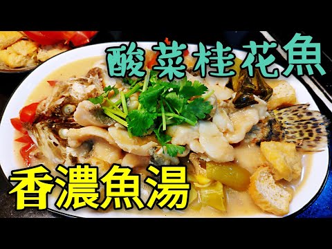 〈 職人吹水〉 超濃魚湯🐠  酸菜桂花魚 香濃魚湯製作👉 桂花魚 拆骨起肉 👉 酸菜魚湯 竅門 記得保存和分享