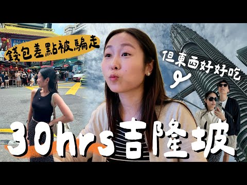 【VLOG】週末快閃!吉隆坡30hrs🇲🇾錢包差點被騙光光! 東西都好好吃喔🤤